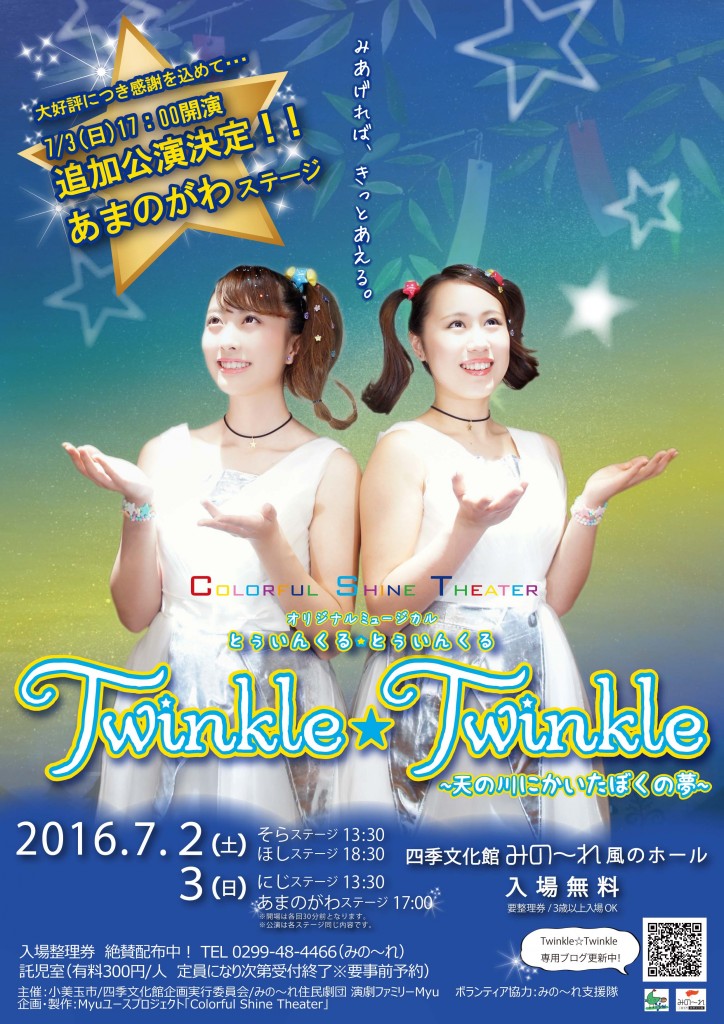 MyuユースプロジェクトColorful Shine Theater『Twinkle☆Twinkle～天の川にかいたぼくの夢～』の画像