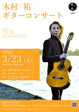 光と風のステージCue　vol.72　『木村祐　ギターコンサート』
