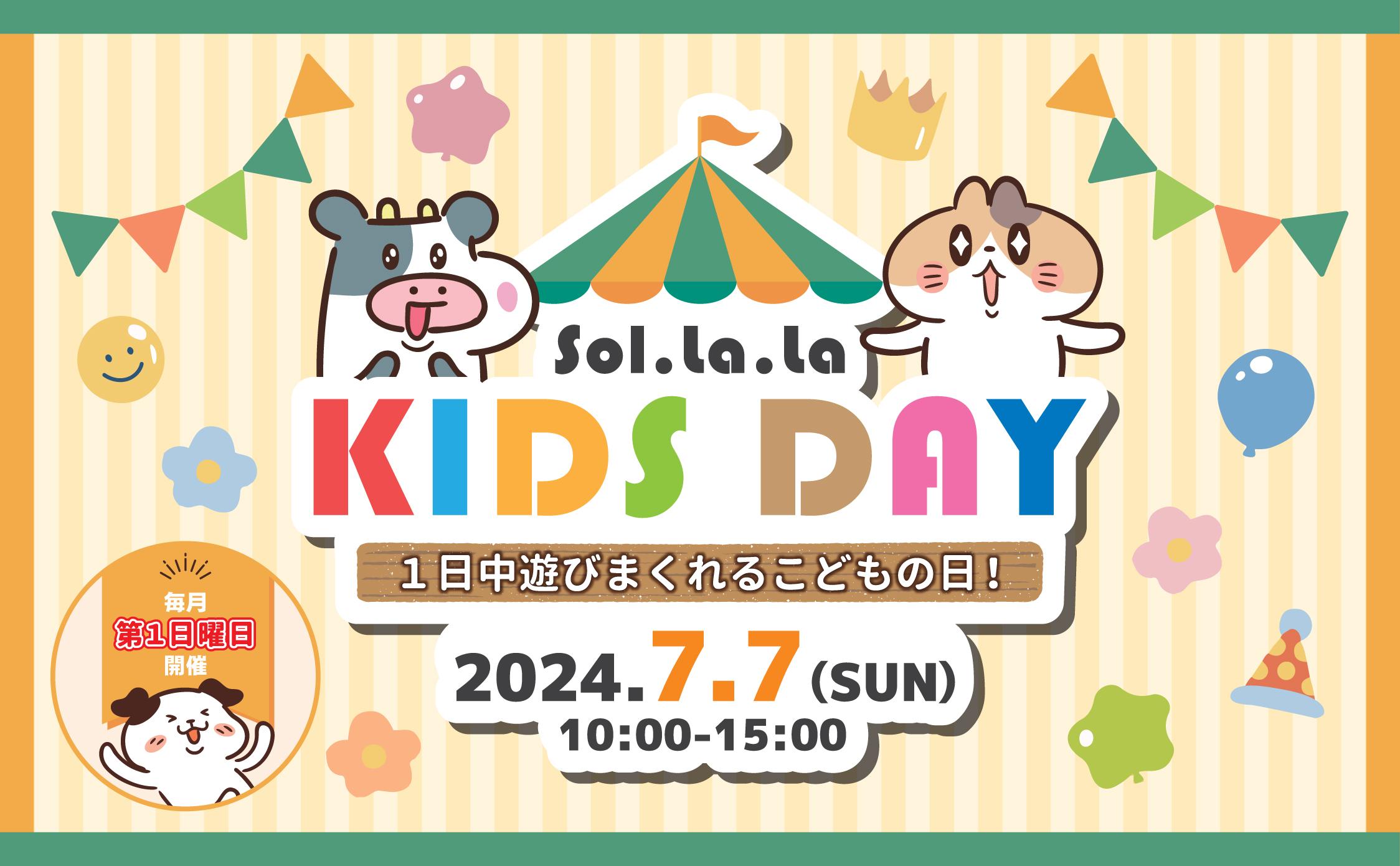 7月7日（日曜日）は「Sol・la・la KIDS DAY」を開催します！
