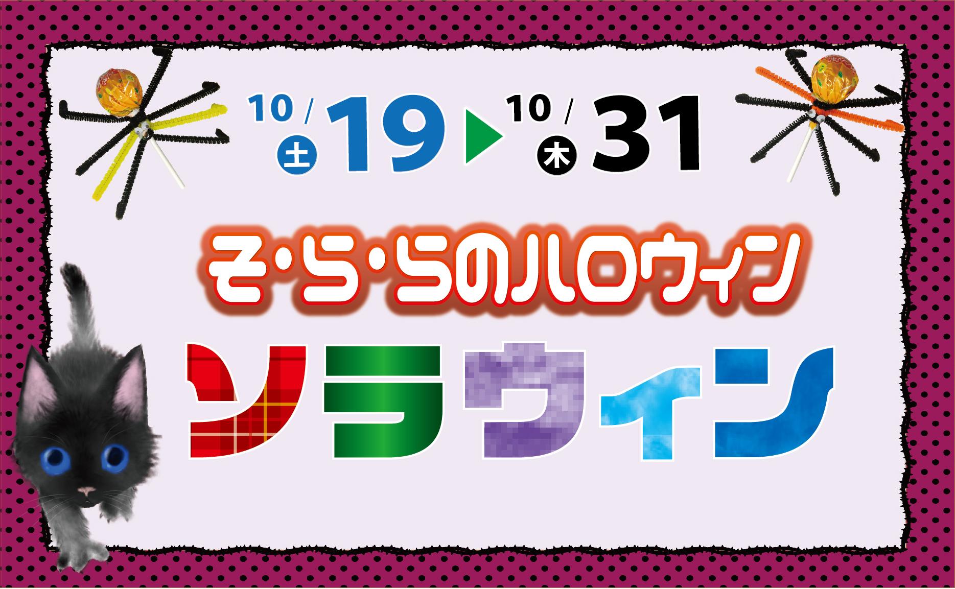 2024年10月19日~10月31日「そ·ら·ら」のハロウィンイベント「ソラウィン」を開催! 2024年10月19日~10月31日「そ·ら·ら」のハロウィンイベント「ソラウィン」を開催!