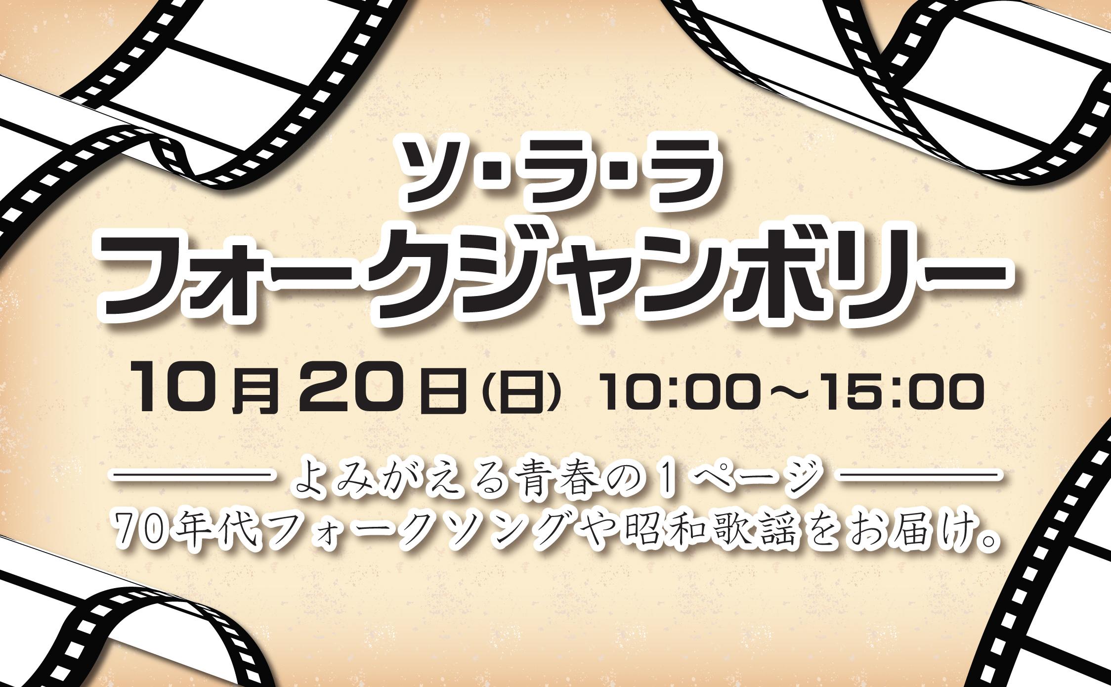 10月20日(日)は「フォークジャンボリー」を初開催します! 10月20日(日)は「フォークジャンボリー」を初開催します!