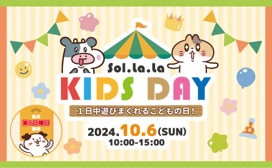10月6日(日曜日)「Sol・la・la KIDS DAY」を開催しました! 10月6日(日曜日)「Sol・la・la KIDS DAY」を開催しました!