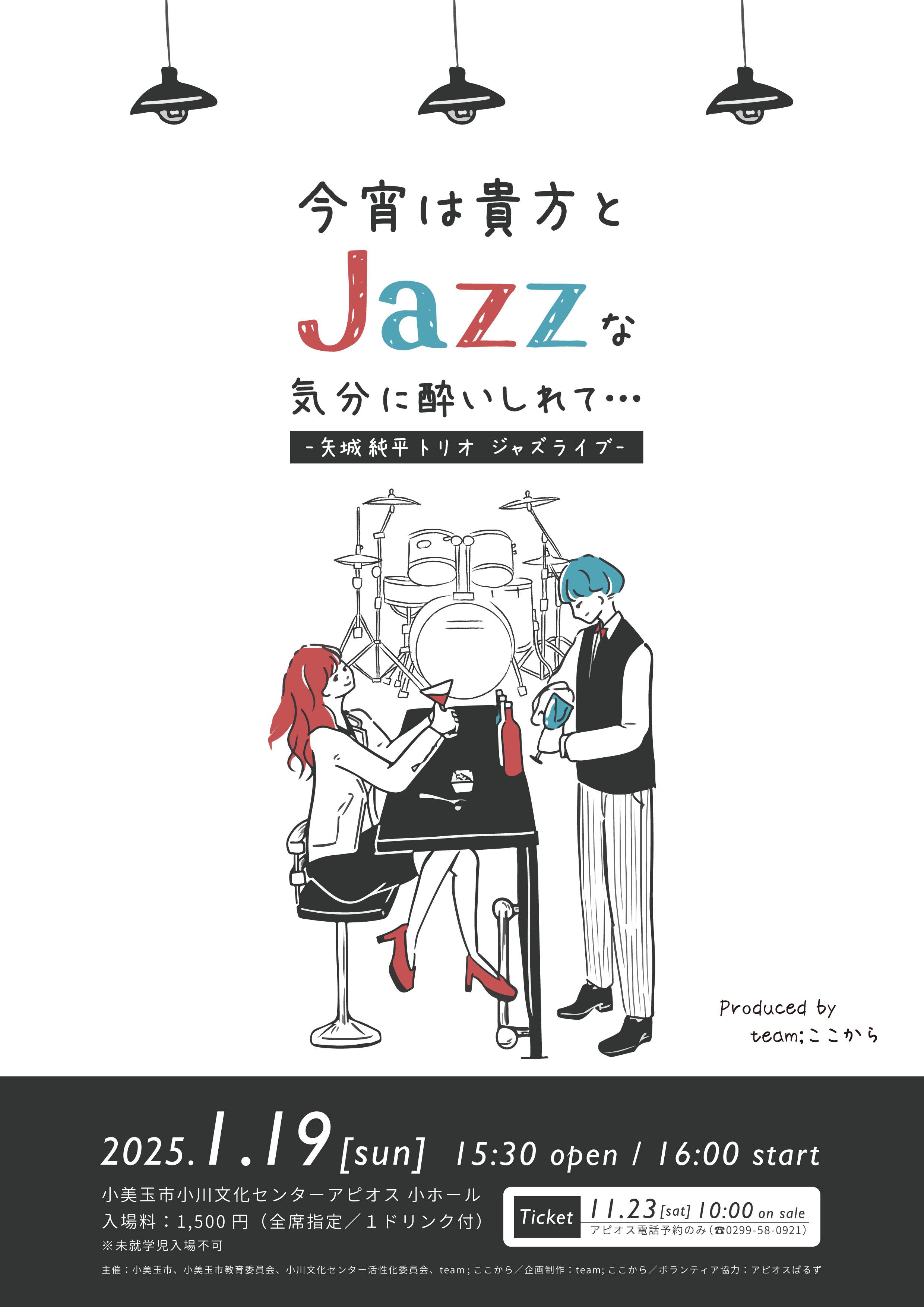 今宵は貴方とjazzな気分に酔いしれて… ～矢城純平トリオジャズライブ～