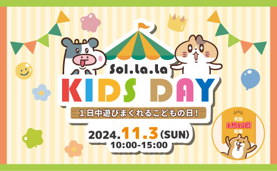 11月3日(日曜日)「Sol・la・la KIDS DAY」を開催しました! 11月3日(日曜日)「Sol・la・la KIDS DAY」を開催しました!