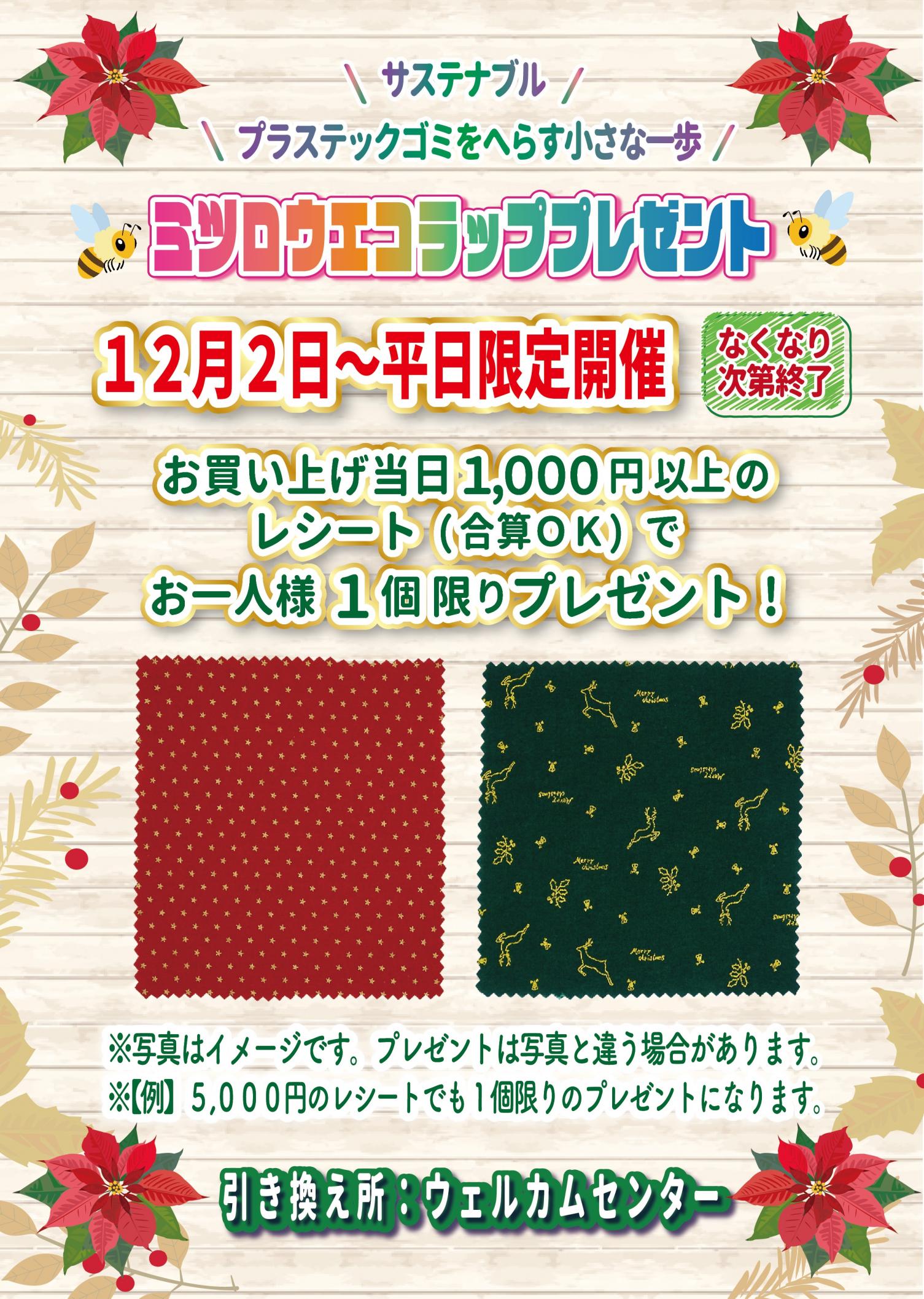 ミツロウエコラッププレゼント24.12月 ミツロウエコラッププレゼント24.12月