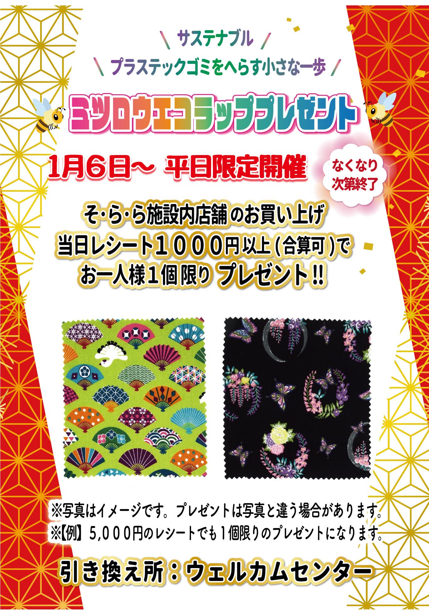 ミツロウエコラッププレゼント25.1月 ミツロウエコラッププレゼント25.1月