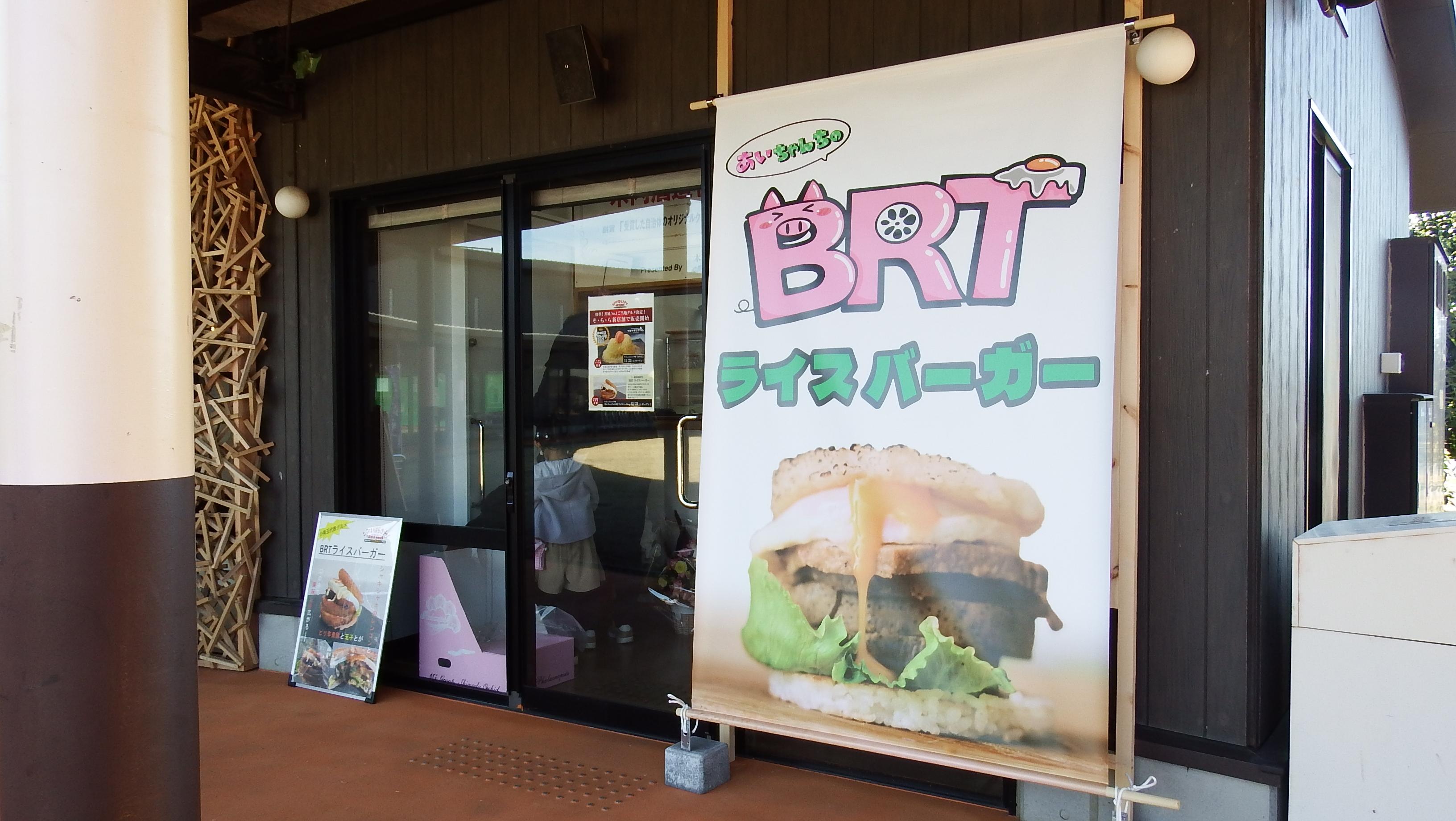 BRTライスバーガー写真 BRTライスバーガー写真