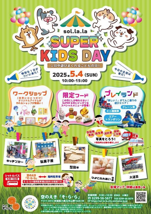 ★2025_SUPER-KIDS-DAY表 ★2025_SUPER-KIDS-DAY表