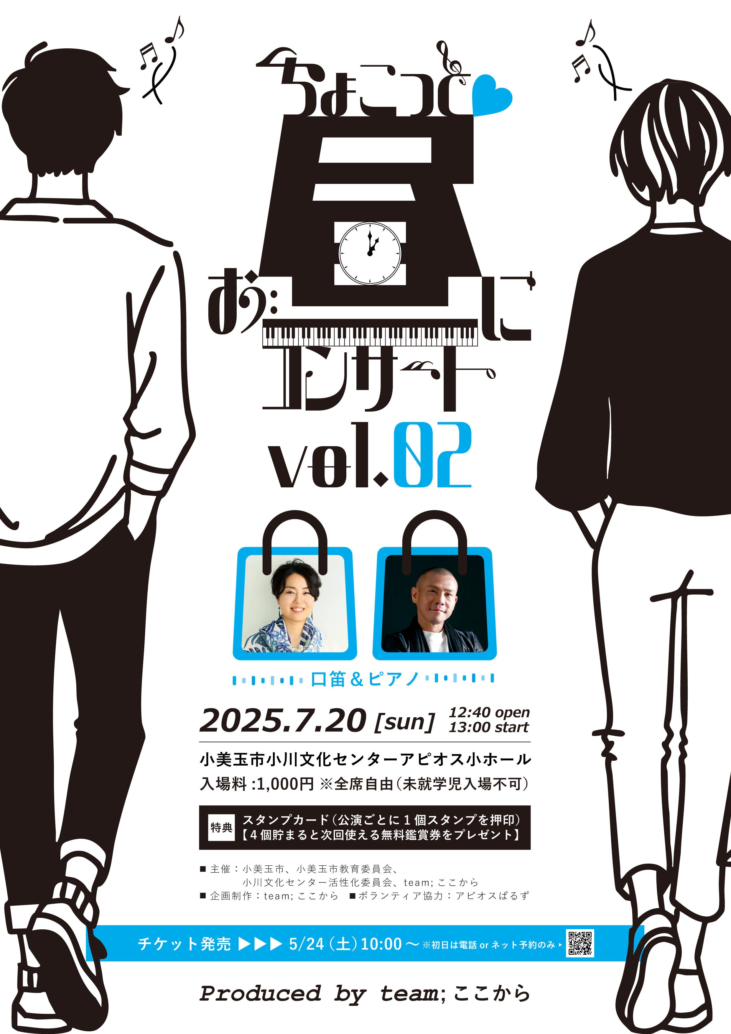 ちょこっと♡お昼にコンサート vol.02