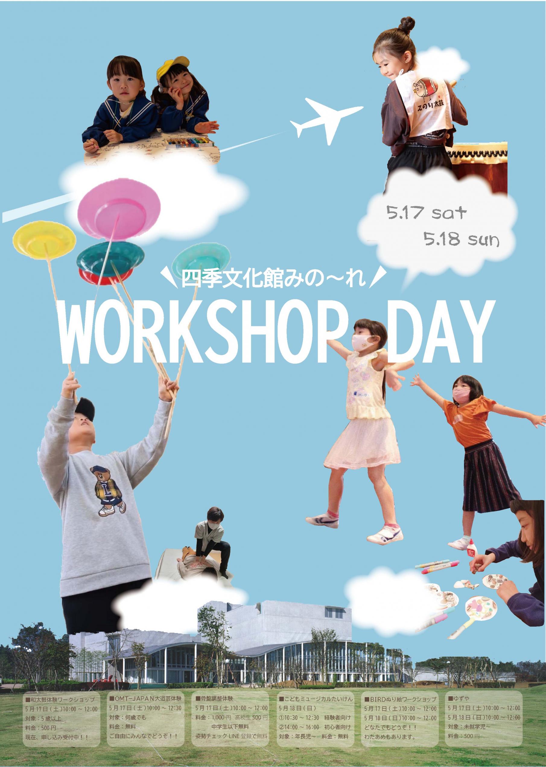 みの～れ WORKSHOP DAY