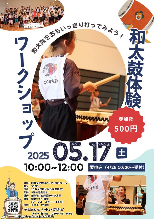 和太鼓ワークショップ2025チラシ