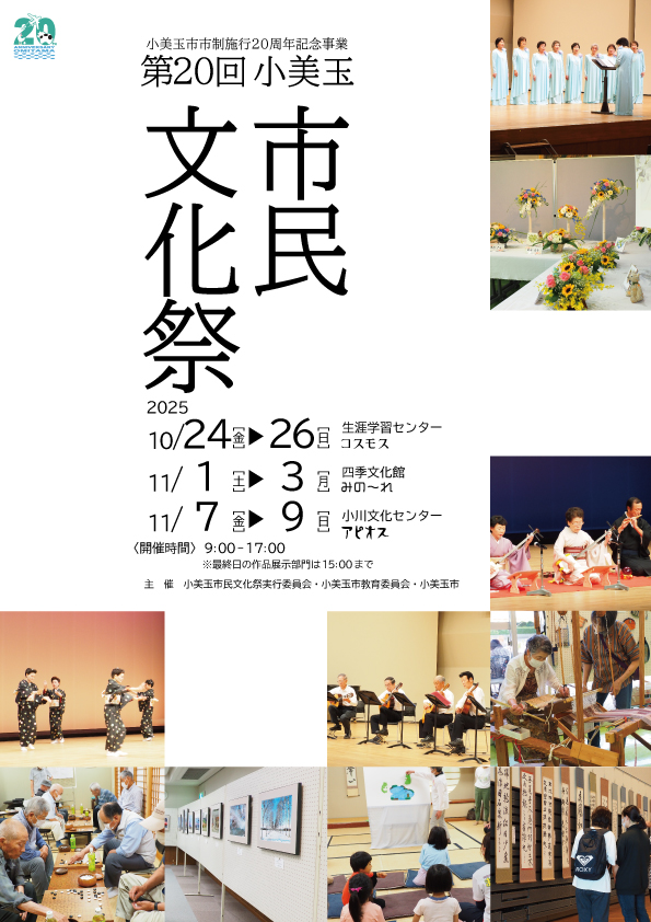 【7/12（土）～8/11（月・祝）】小美玉市市制施行20周年記念事業「第20回小美玉市民文化祭」参加者募集！