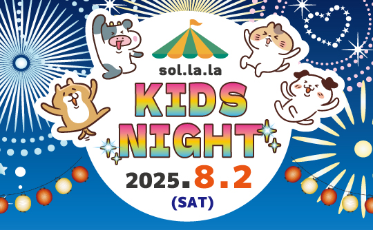 8月2日（土曜日）は「Sol・la・la KIDS NIGHT」を開催します！