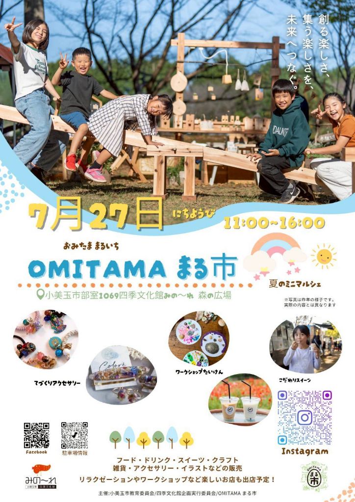 7月27日(日)開催 OMITAMA まる市 夏のミニマルシェ
