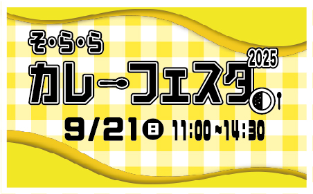 9月21日（日）は「カレーフェスタ2025」を開催します！