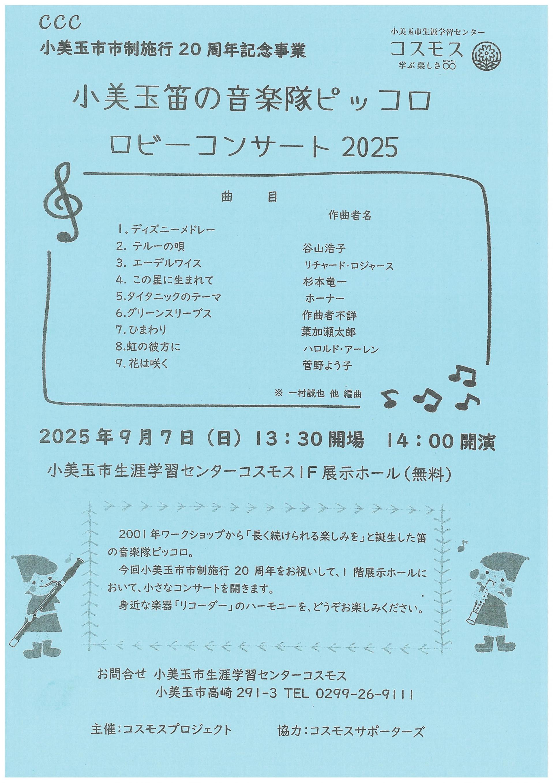 C.C.C　笛の音楽隊ピッコロロビーコンサート2025を実施しました！