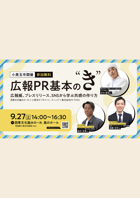 まなびtoプラス広報PR基本の“き”　広報紙、プレスリリース、SNSから学ぶ共感の作り方 を初開催！