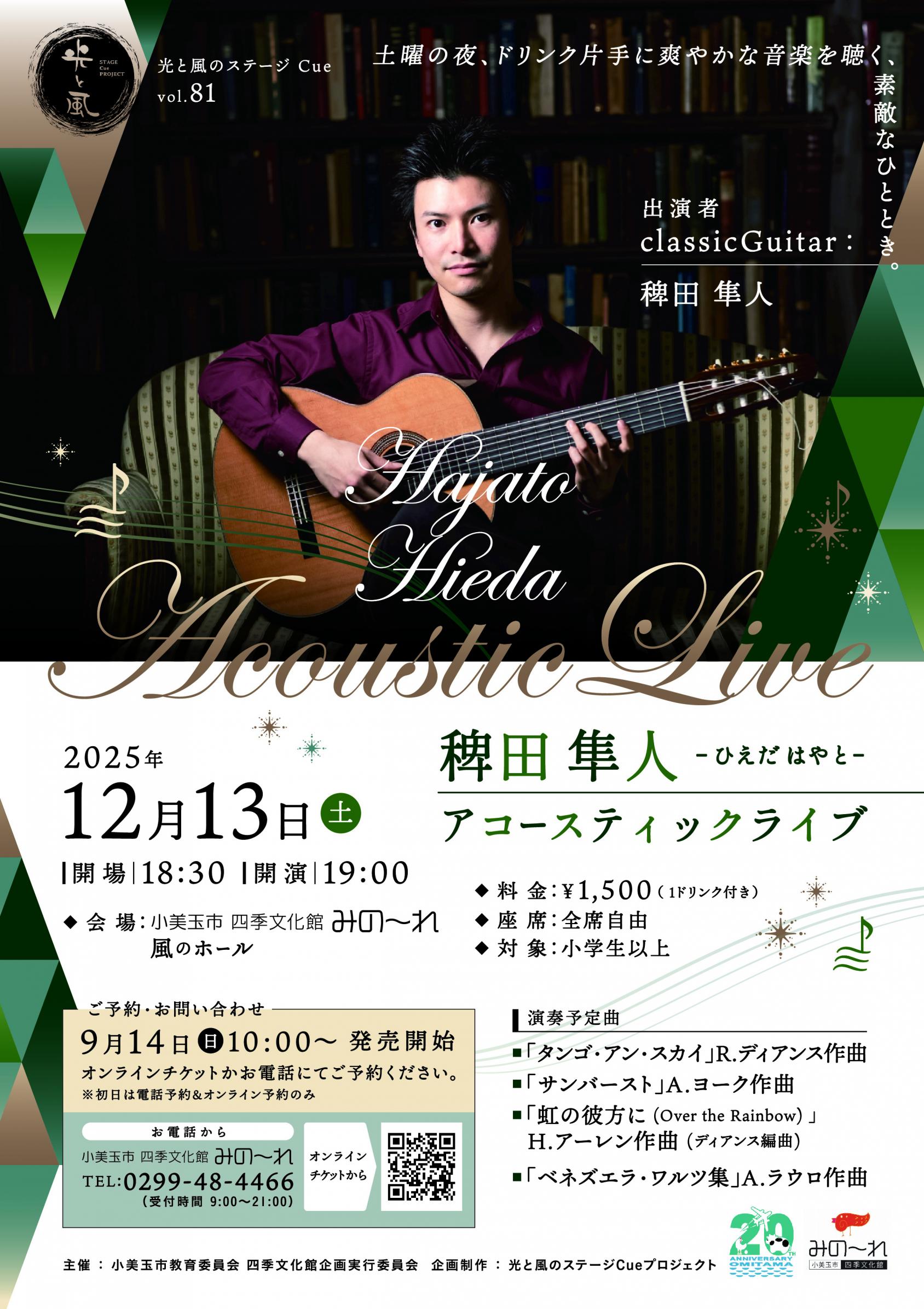 光と風のステージCue　vol.81　『稗田隼人アコースティックライブ』