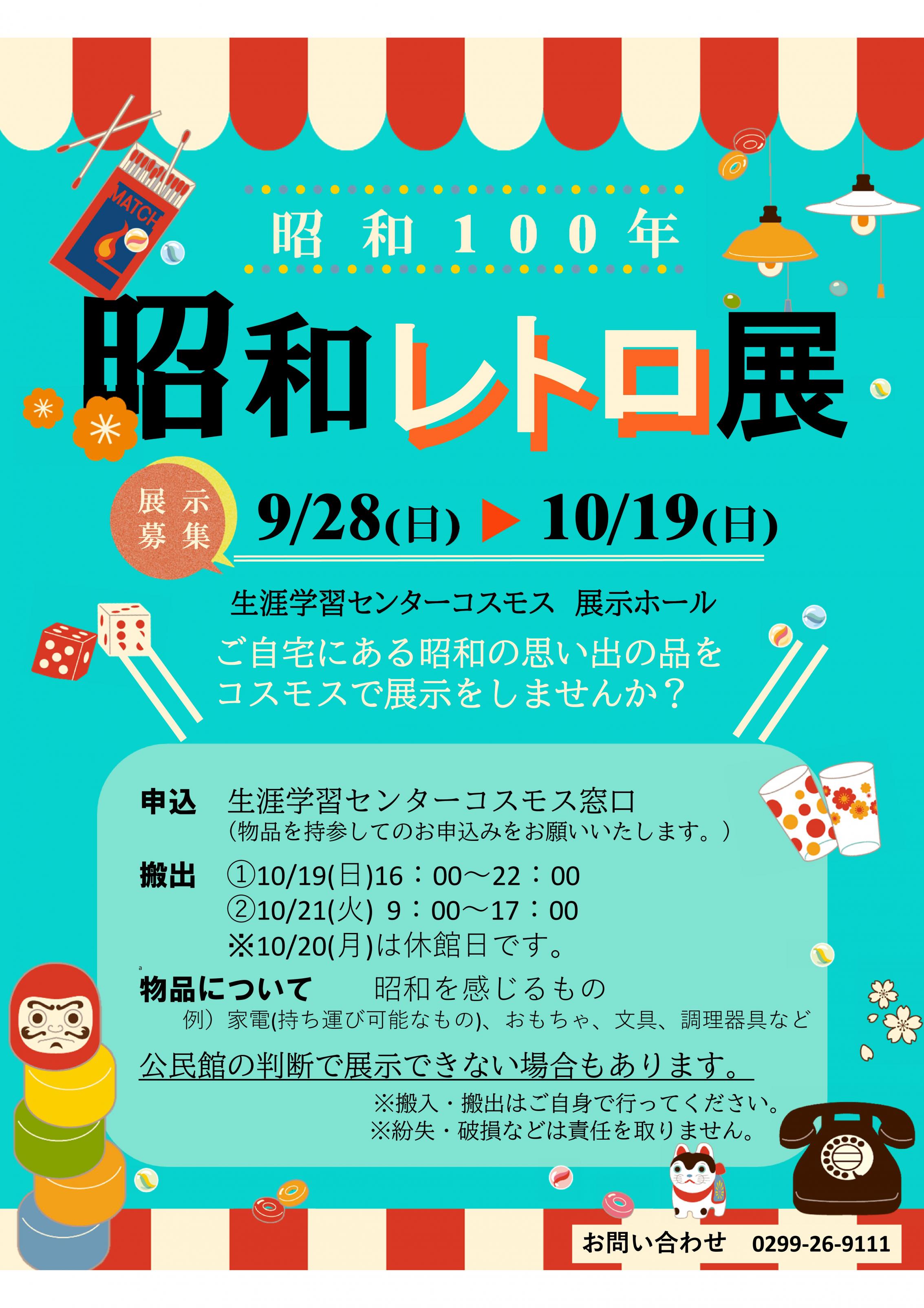 【昭和ってどんな時代？】昭和レトロ展を開催しました！