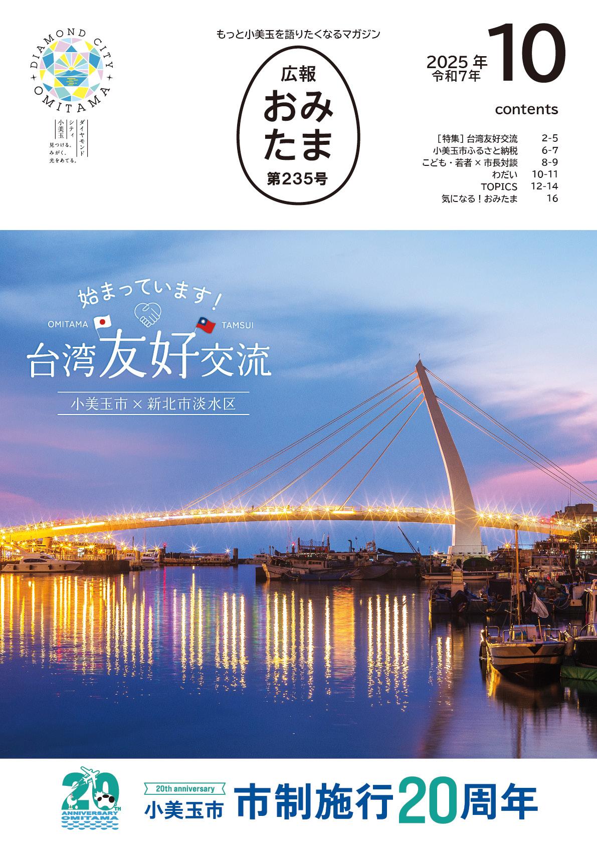広報おみたま令和7年10月号-P01