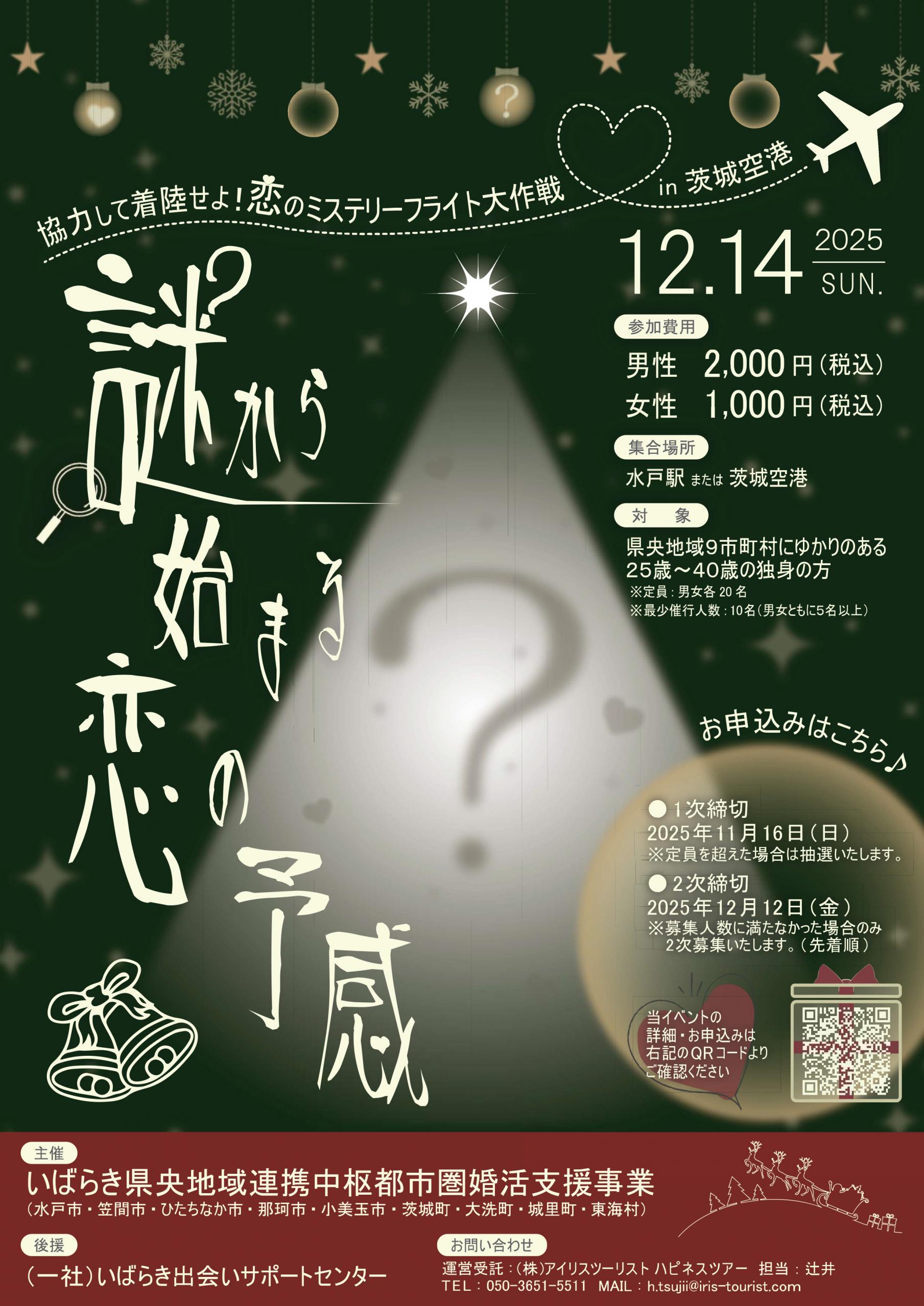 婚活イベントチラシ(251214小美玉市) 婚活イベントチラシ(251214小美玉市)