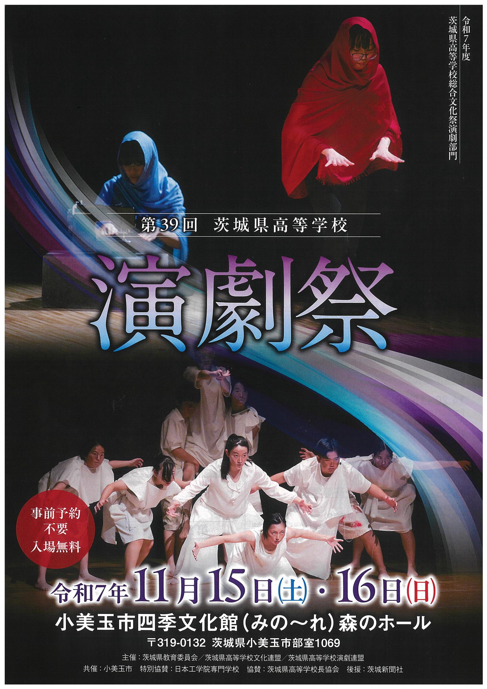 令和7年度茨城県高等学校総合文化祭演劇祭