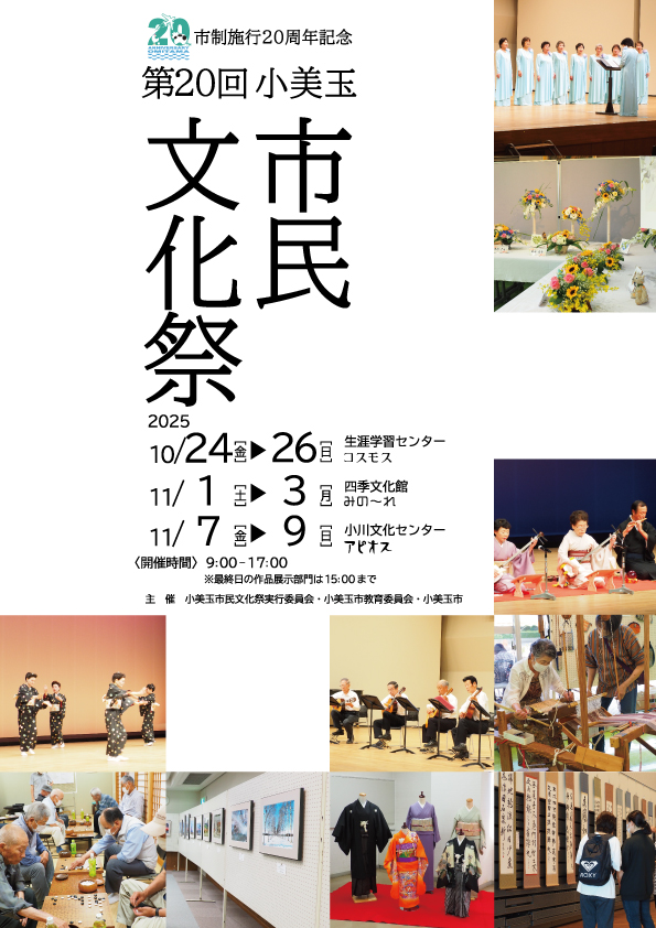 ●終了●第20回小美玉市民文化祭 ●終了●第20回小美玉市民文化祭