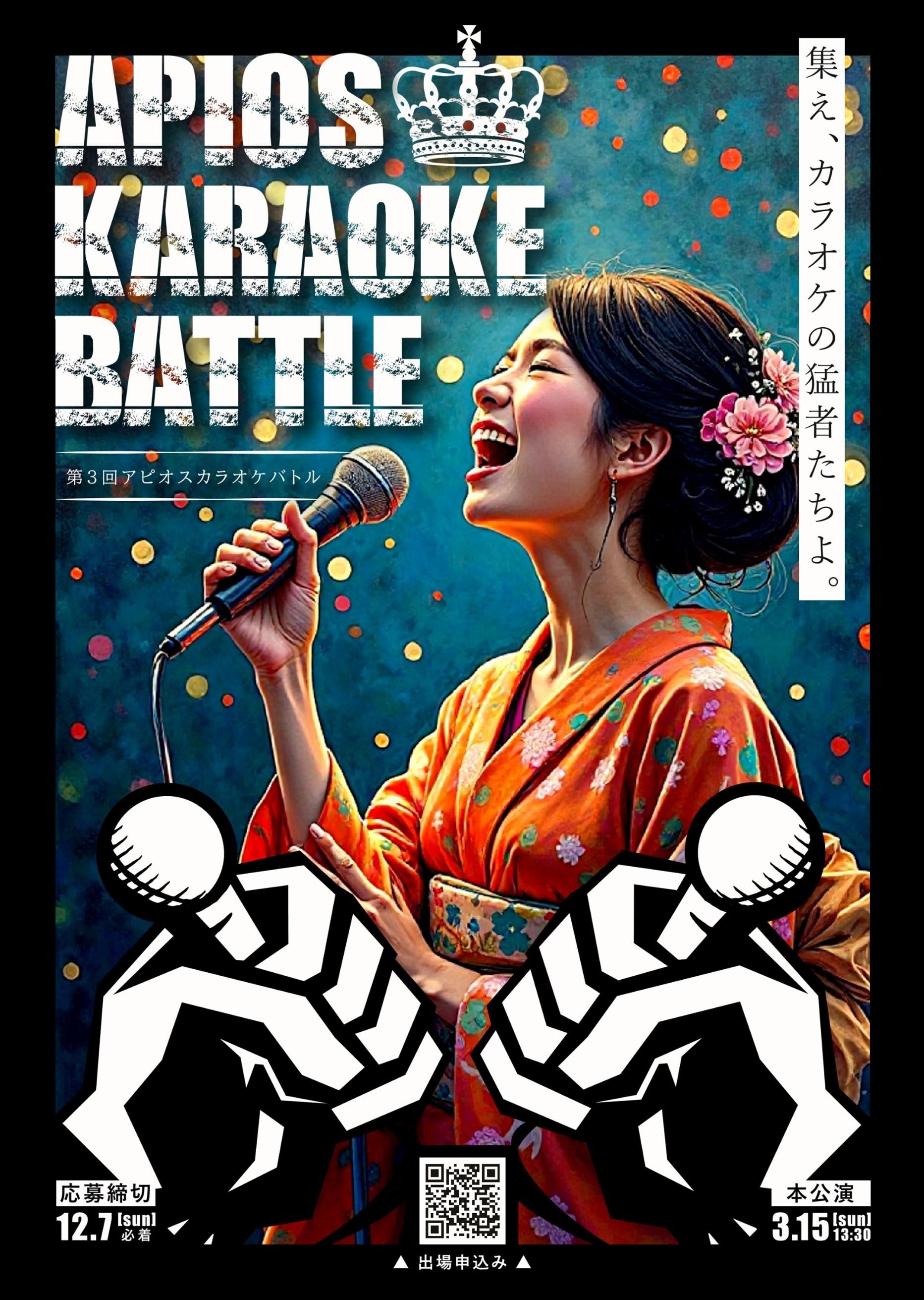 第3回アピオスカラオケバトル出場者募集!【12月7日(日)締切】 第3回アピオスカラオケバトル出場者募集!【12月7日(日)締切】