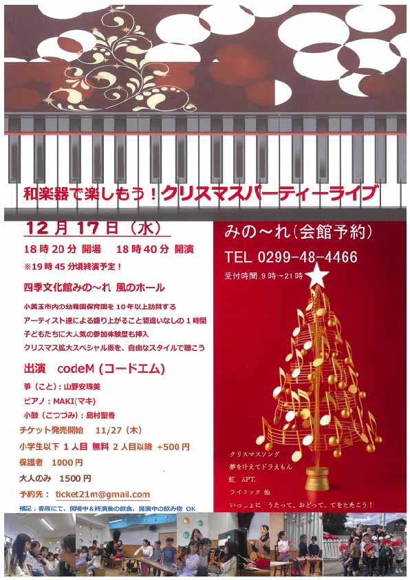 和楽器で楽しもう！クリスマスパーティーライブチラシ