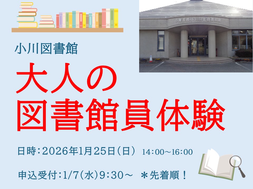【小川図書館】大人の図書館員体験