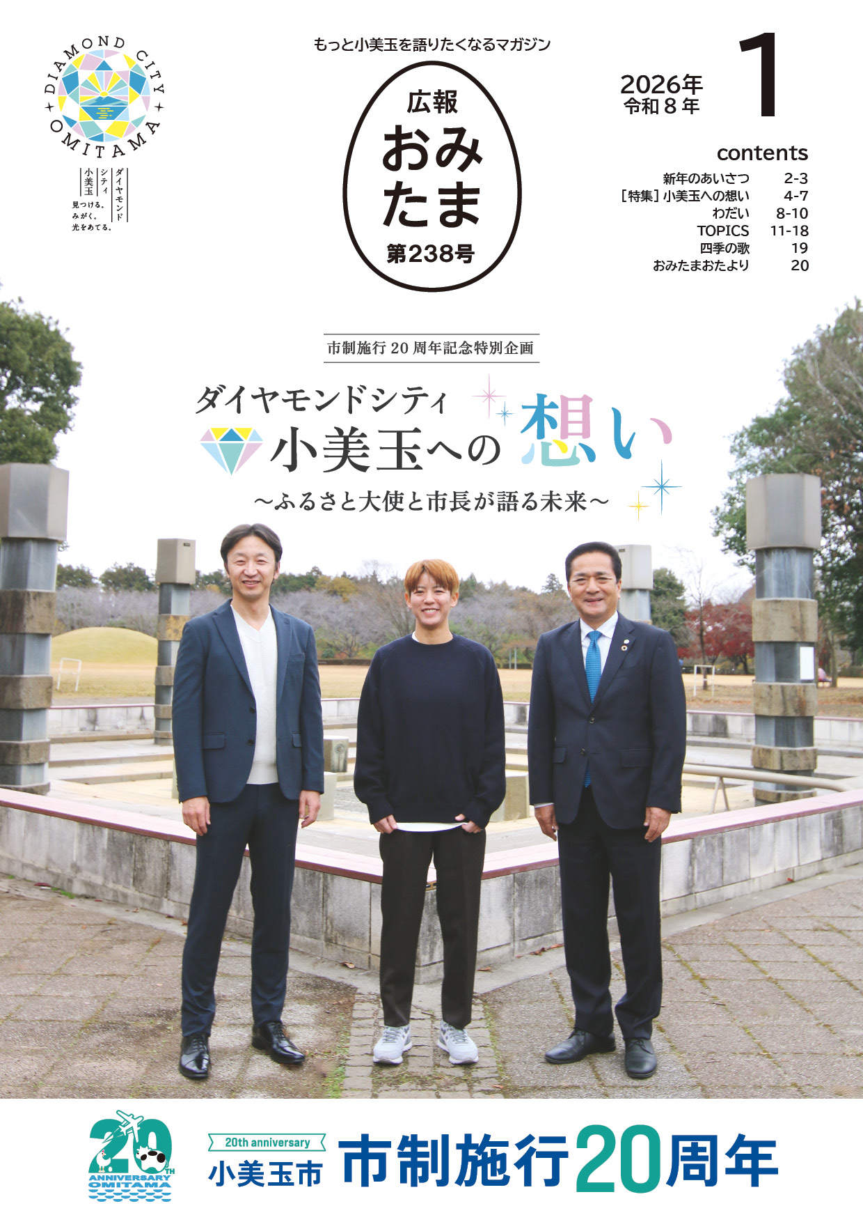 広報おみたま令和8年1月号-P01