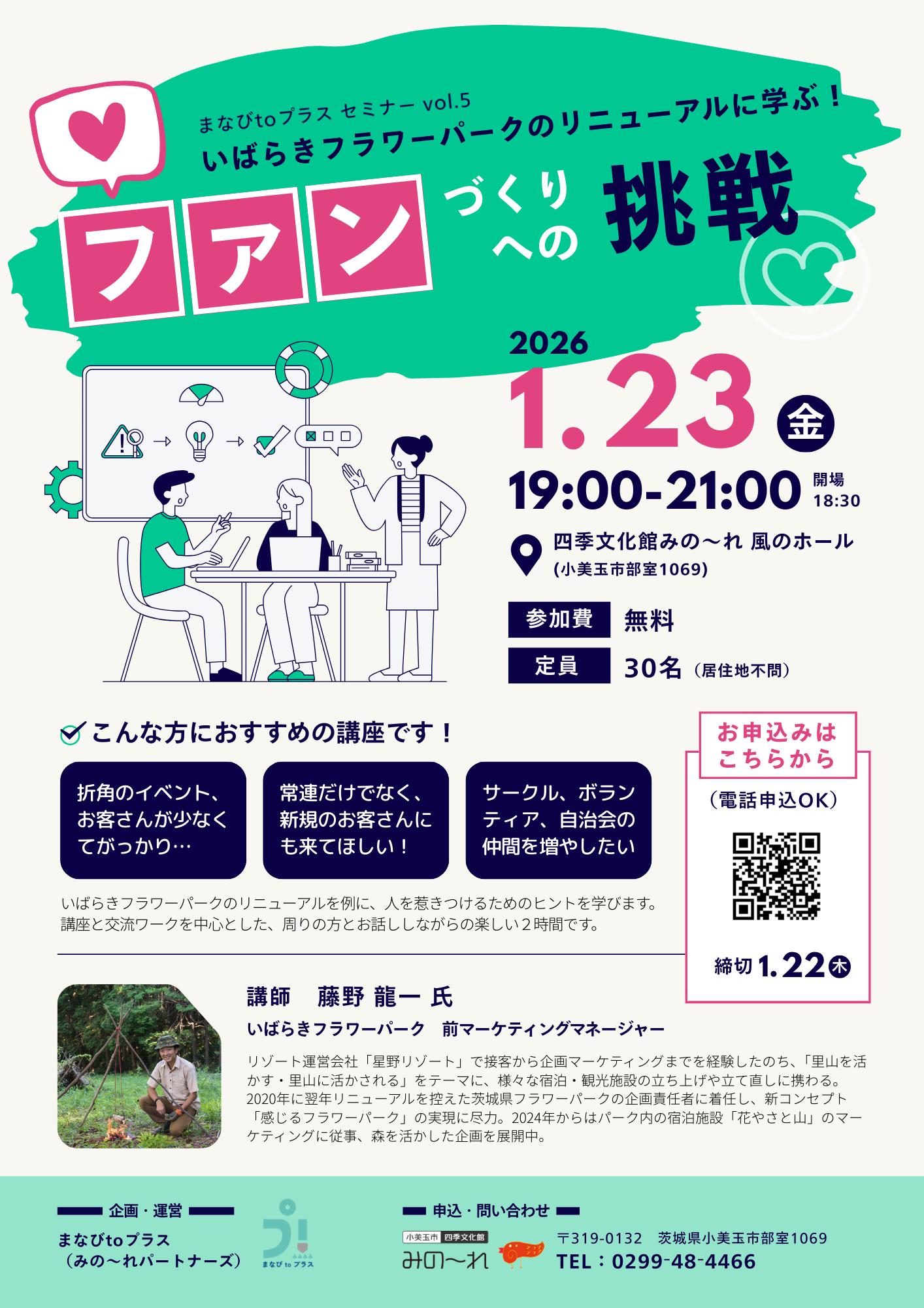 まなびtoプラスセミナー vol.5 いばらきフラワーパークのリニューアルに学ぶ！「ファン」づくりへの挑戦