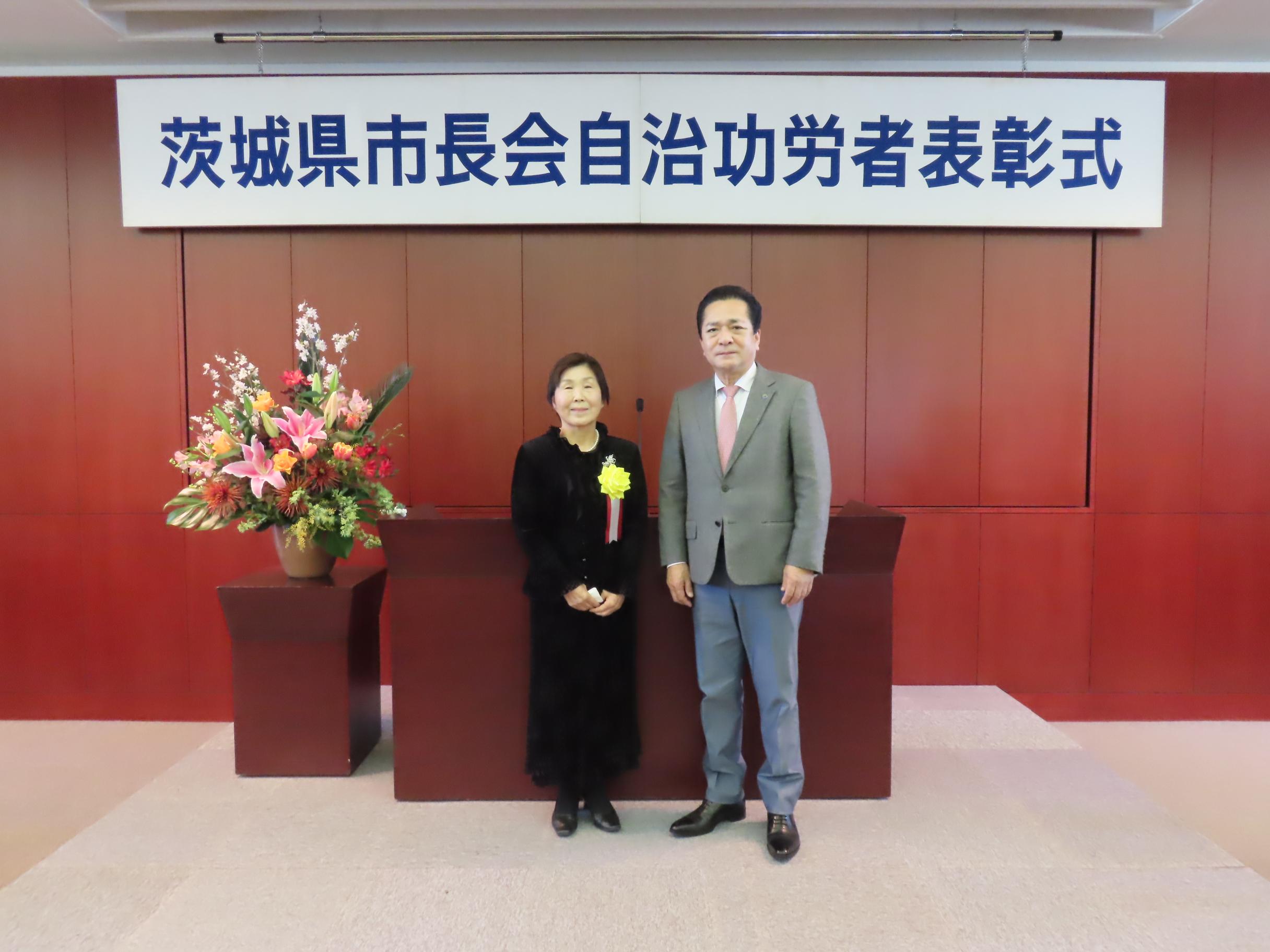 茨城県民間自治功労者表彰式 茨城県民間自治功労者表彰式