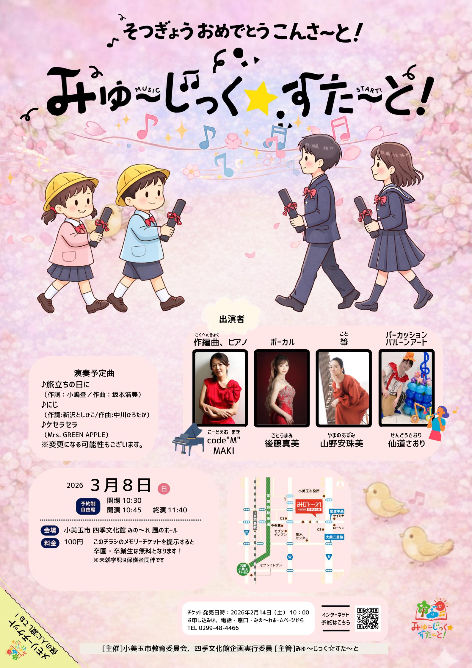 卒園・卒業おめでとうコンサート「みゅ～じっく☆すた～と！」