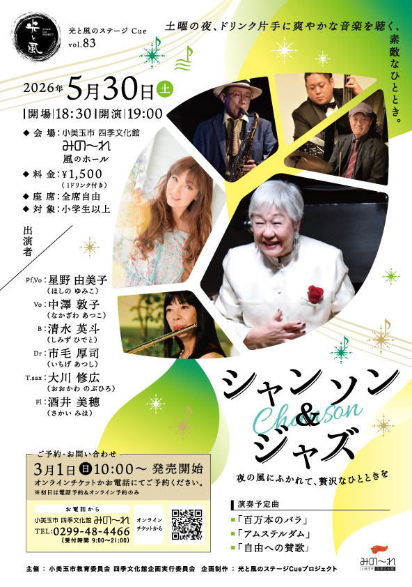 光と風のステージCue　vol.83　『シャンソン＆ジャズ』
