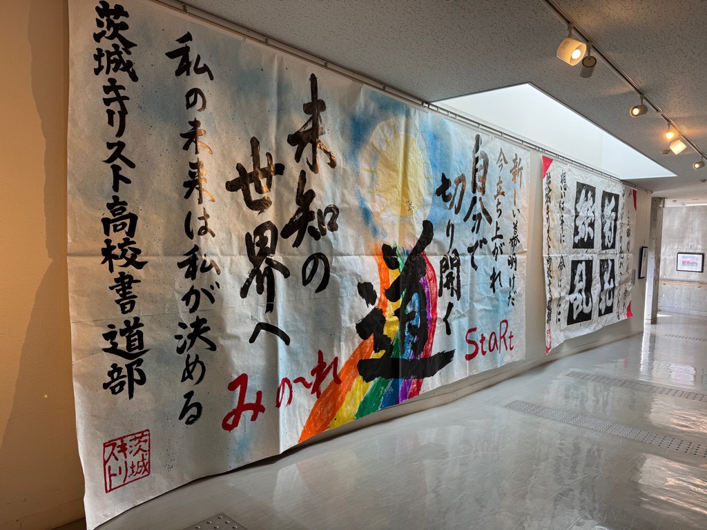 茨城キリスト教高校書道作品1