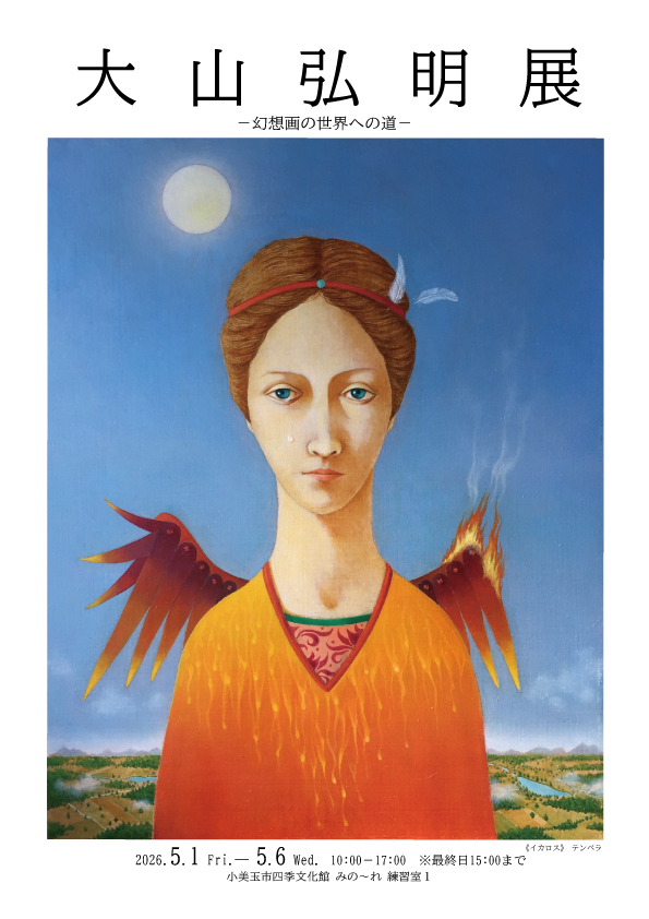 大山弘明展-幻想画の世界への道-