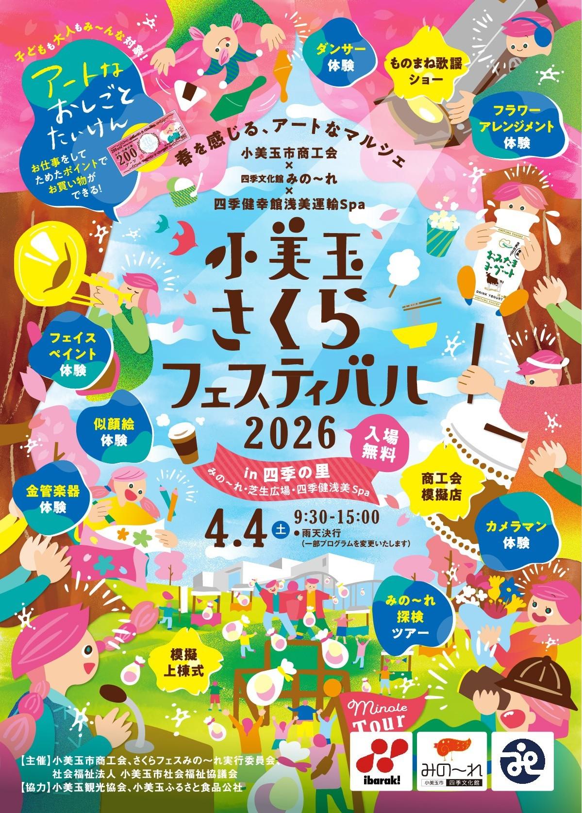 小美玉さくらフェスティバル2026