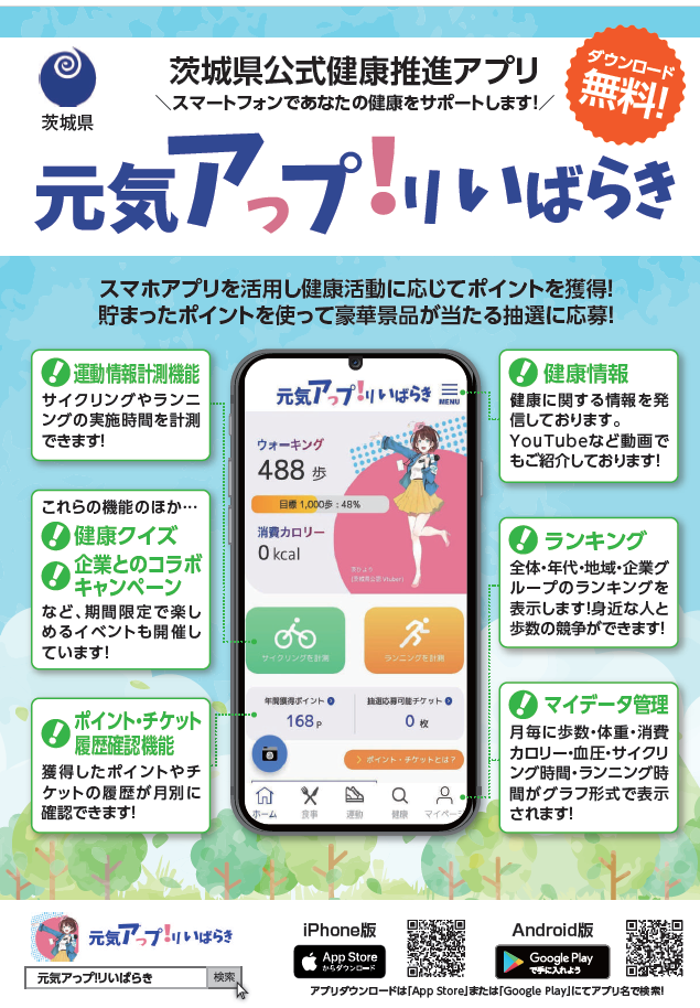 元気アプリチラシ