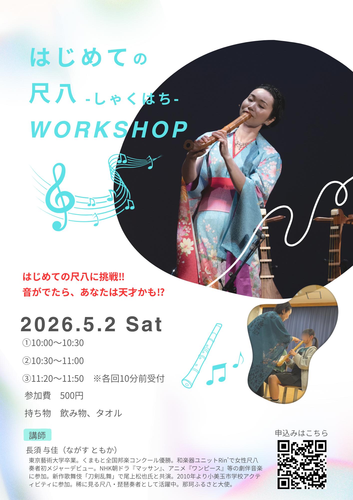 尺八体験ワークショップチラシ 尺八体験ワークショップチラシ