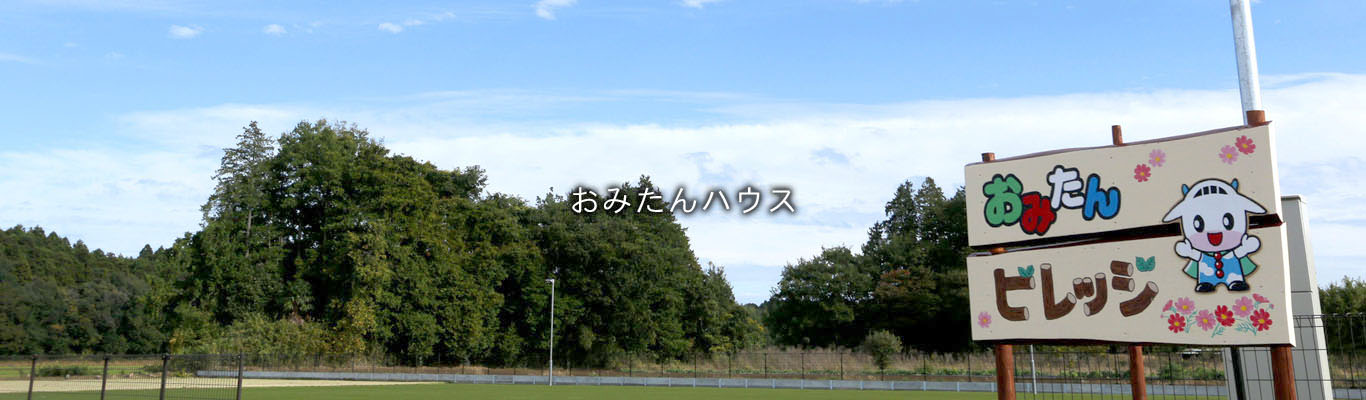 omi-main-pic-2 おみたんビレッジ全景