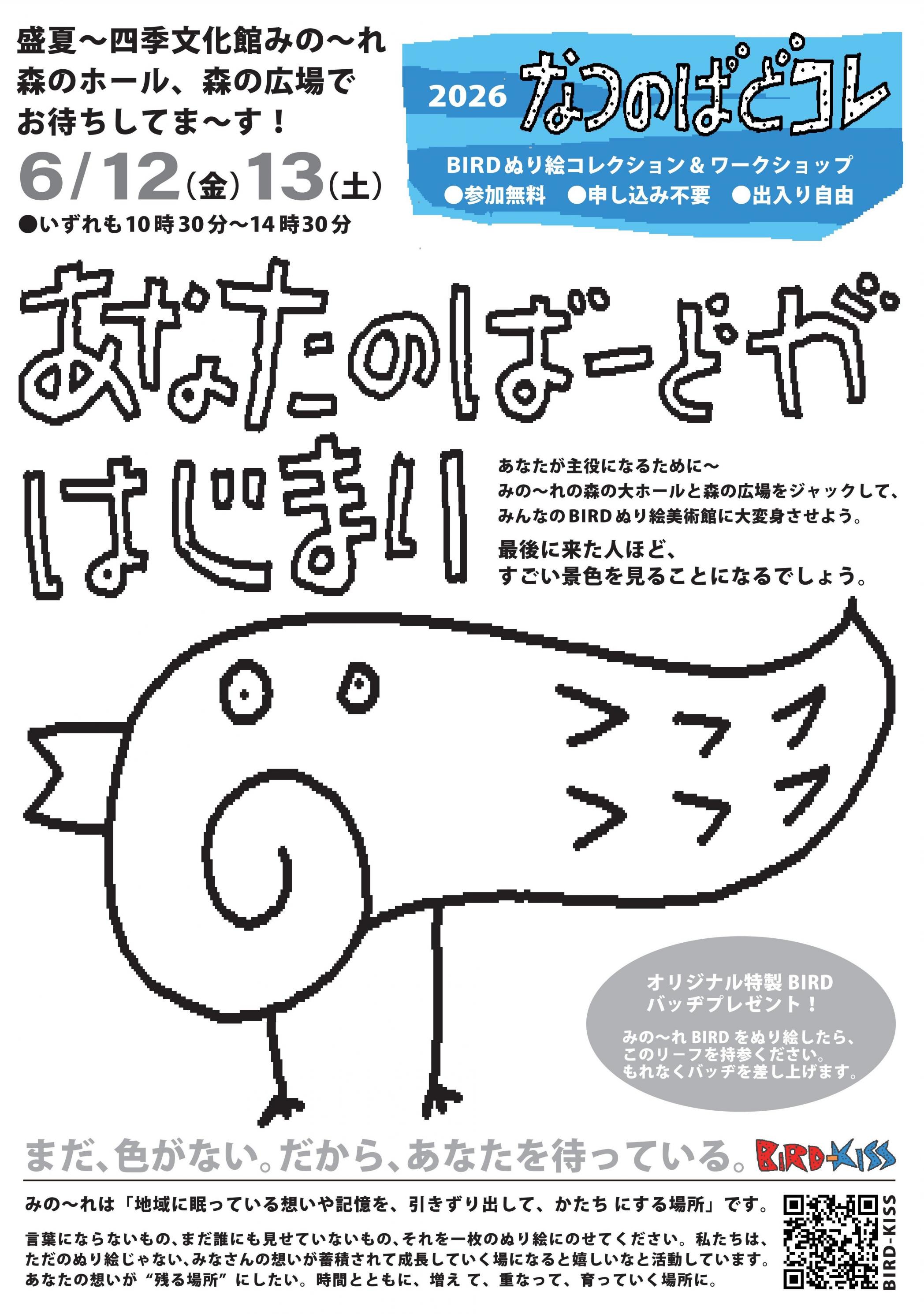 2026なつのばどコレ　～BIRDぬり絵コレクション＆ワークショップ～i am