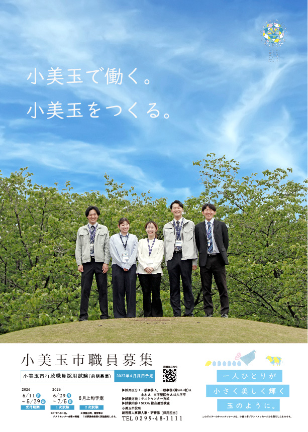 令和8年度小美玉市職員採用募集ポスター 令和8年度小美玉市職員採用募集ポスター