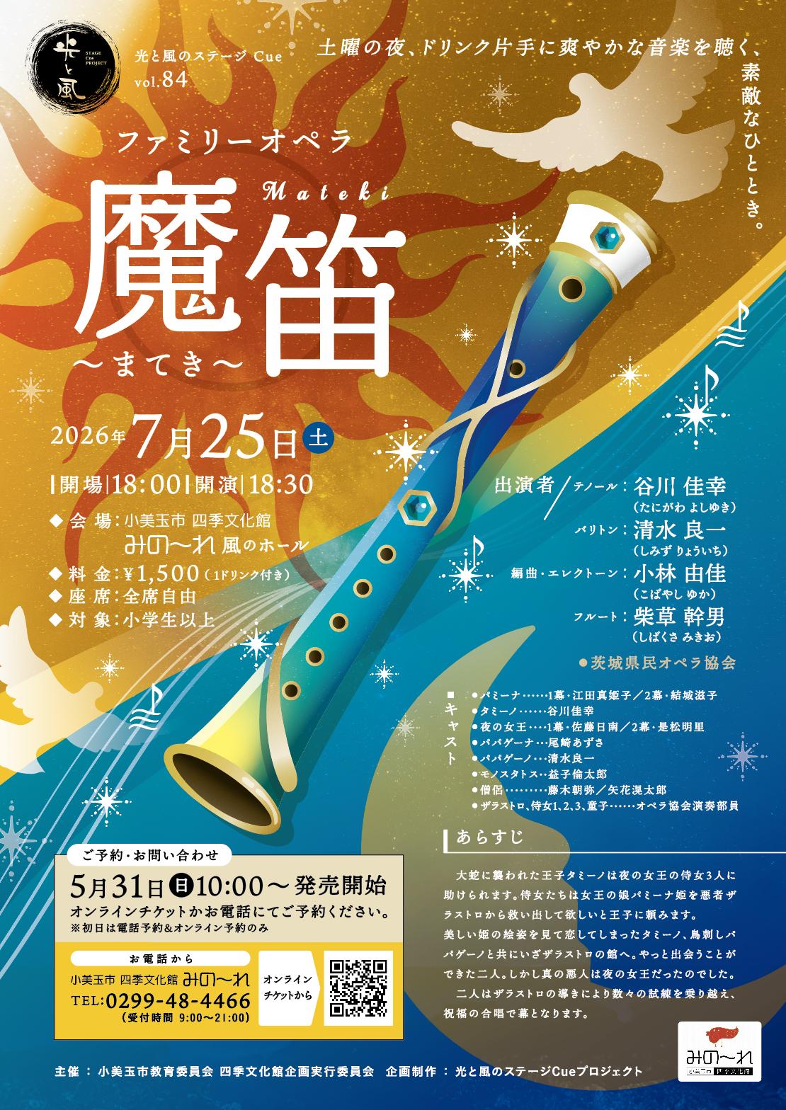 光と風のステージCue　vol.84　『魔笛』