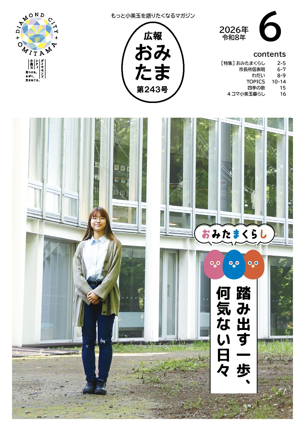 広報おみたま令和8年6月号表紙
