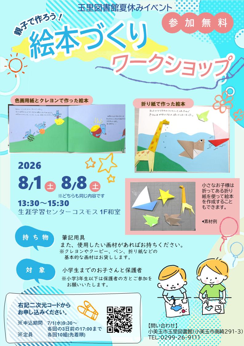 絵本づくりWSチラシ