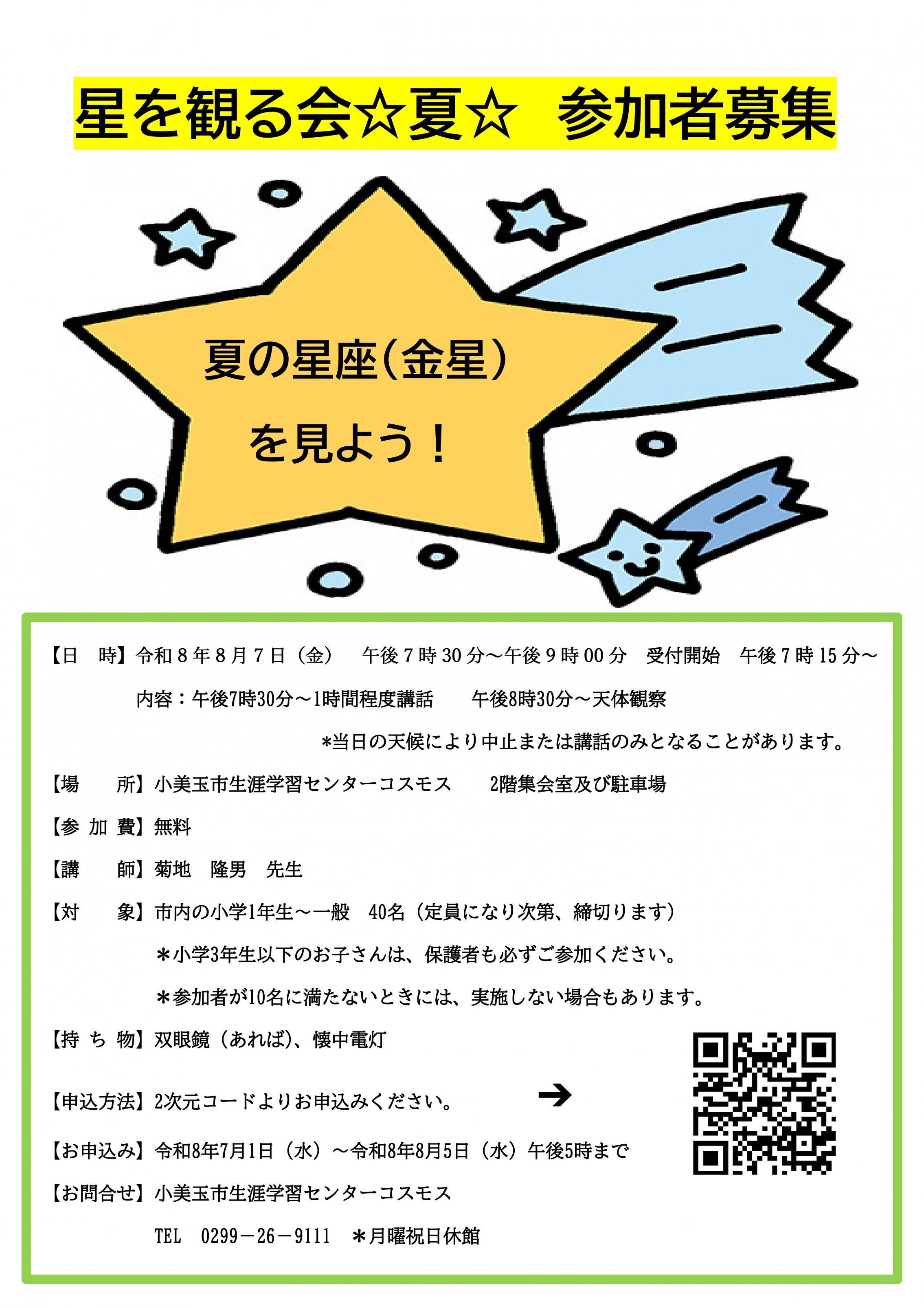 【夏の特別イベント！】星を観る会を開催しました！