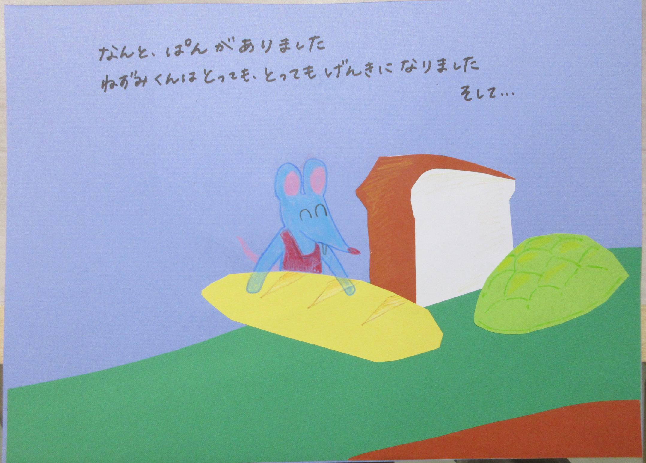 絵本作成例(ねずみがパンと出会う所)
