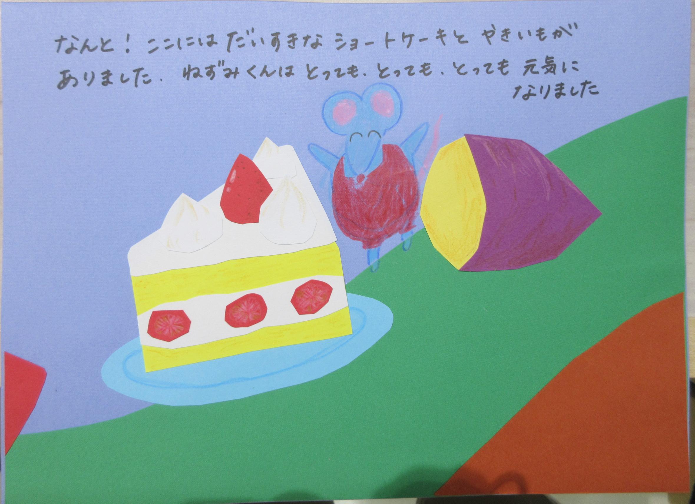 絵本作成例(ねずみがケーキと焼き芋に出会う所)
