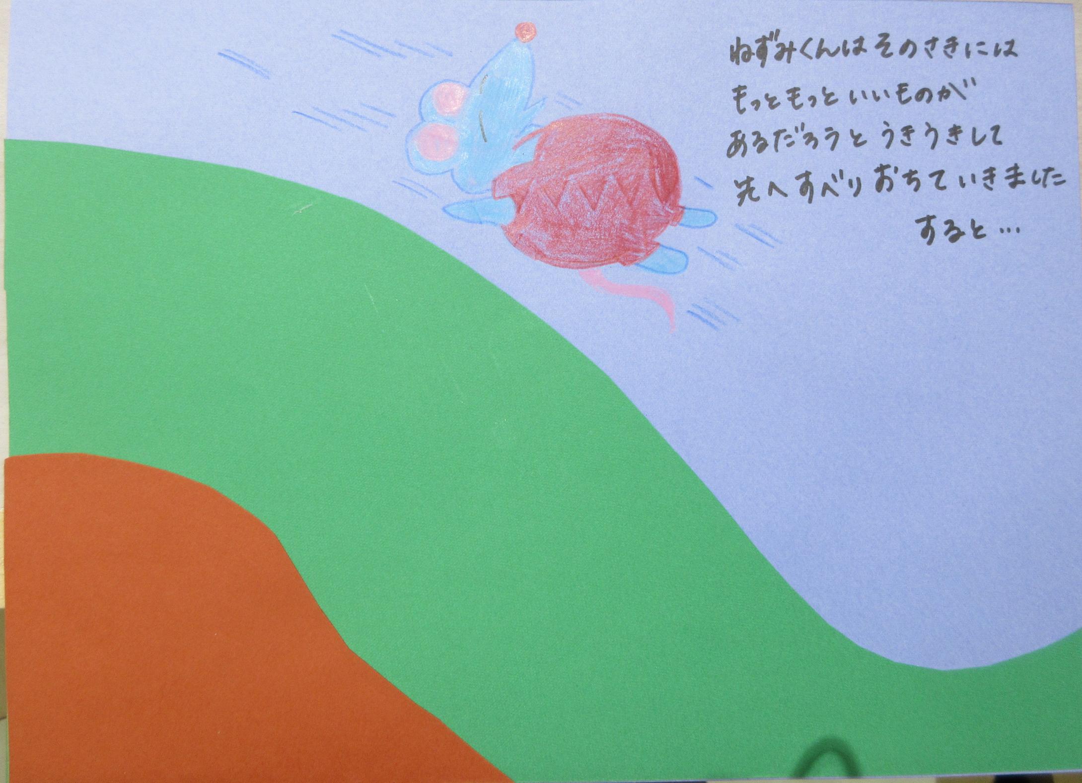 絵本作成例(ねずみが滑り落ちる所)